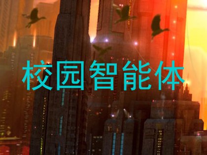 校园智能体