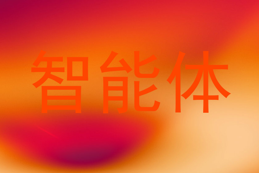 校园智能体