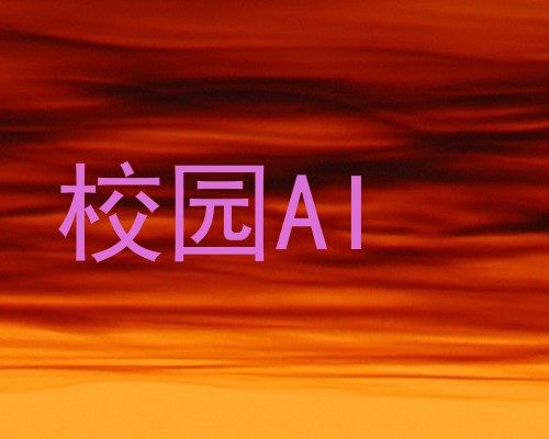 校园AI