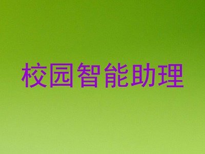 校园智能助理