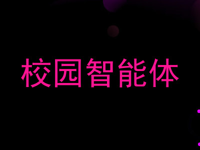 校园智能体