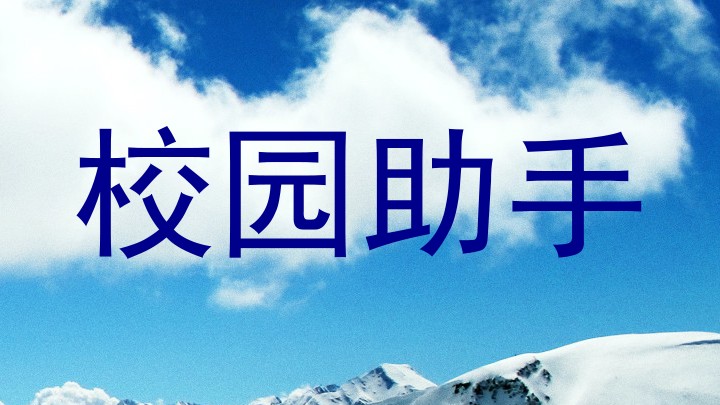 校园助手