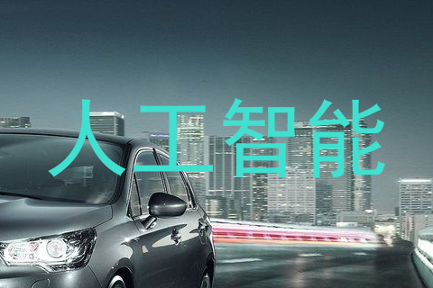 人工智能