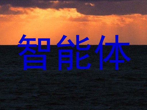 智能体
