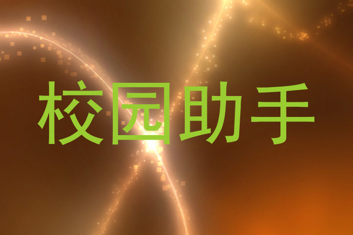 校园助手