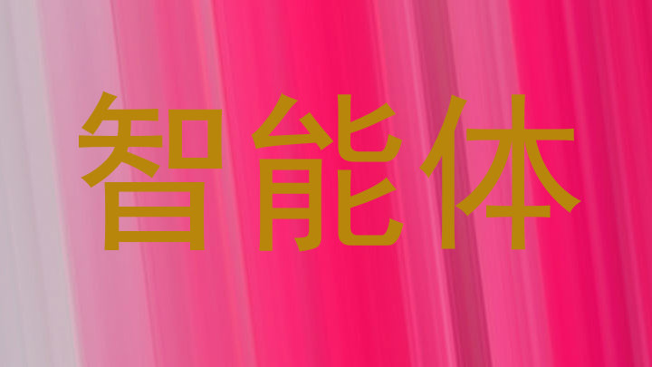 校园智能体