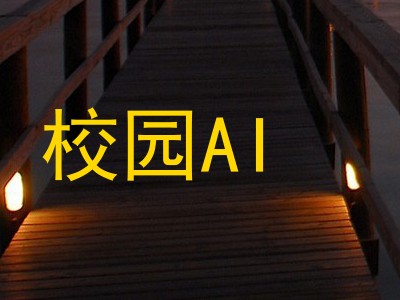 校园AI