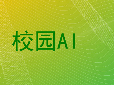 校园AI