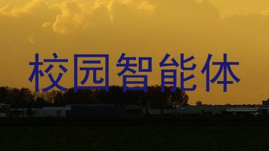 校园智能体