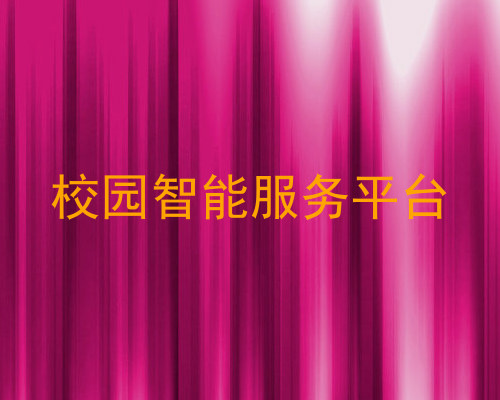 校园智能服务平台
