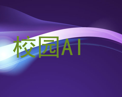校园AI