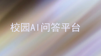 校园AI问答平台