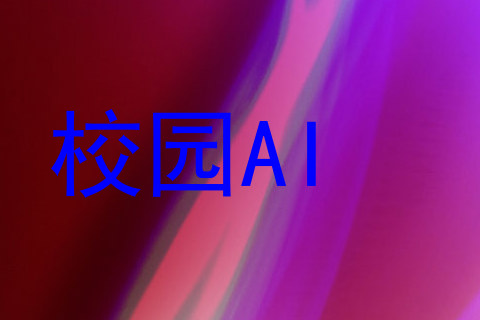 校园AI