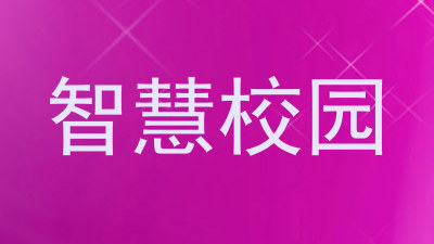 智慧校园
