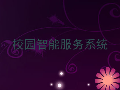 校园智能服务系统