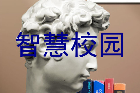 智慧校园