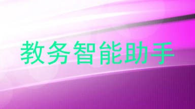 教务智能助手