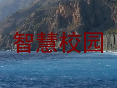 智慧校园