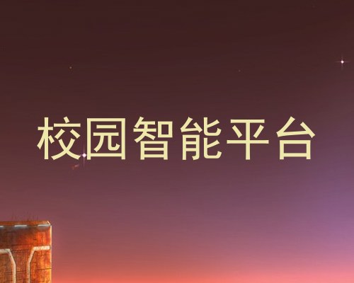 校园智能平台