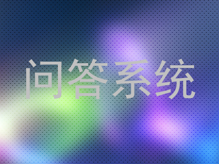 问答系统