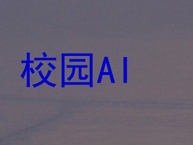 校园AI