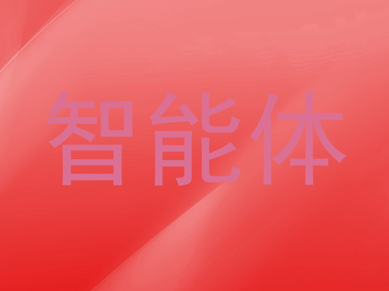 智能体
