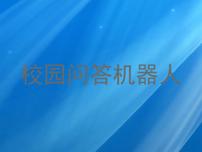 校园问答机器人