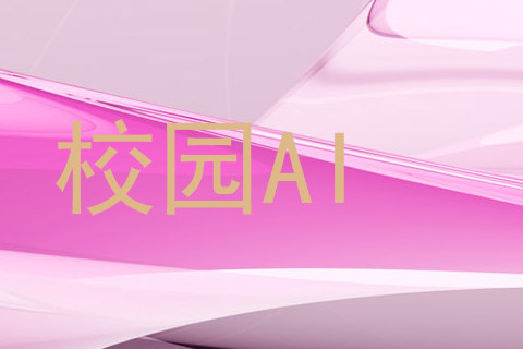 校园AI