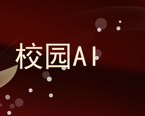 校园AI