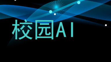 校园AI