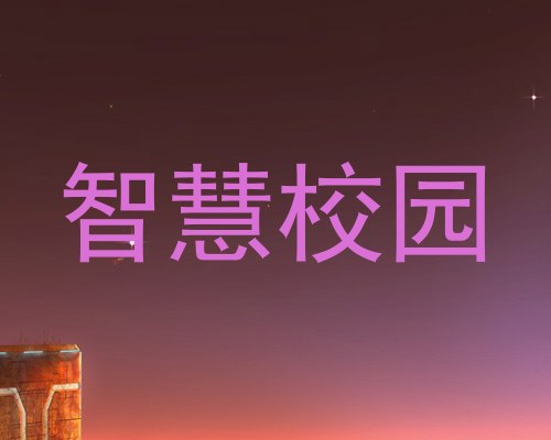 智慧校园