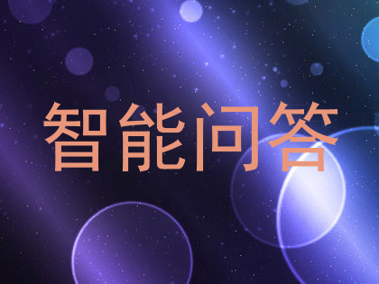 智能问答