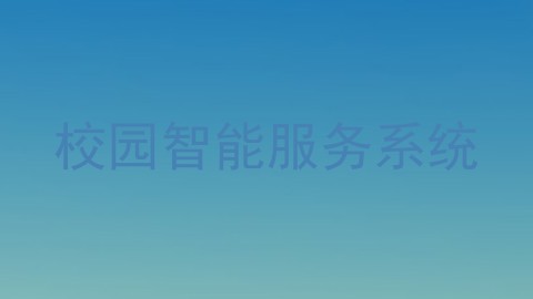 校园智能服务系统