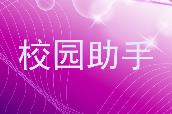 校园助手