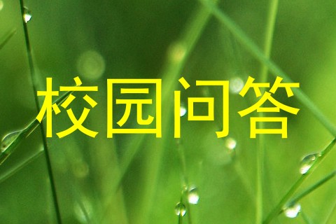 校园问答