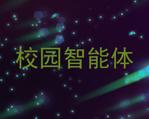 校园智能体