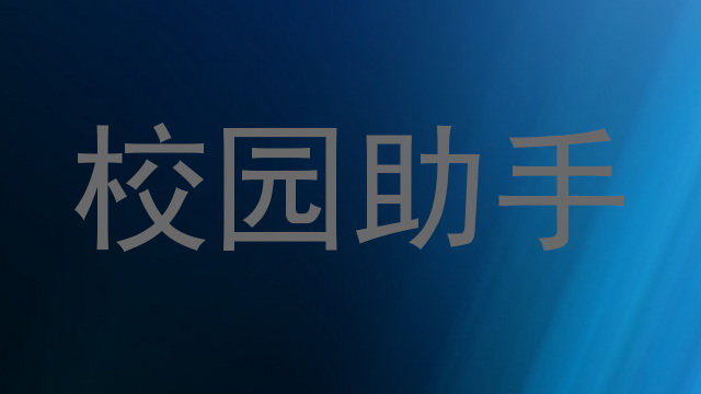 校园智能服务系统