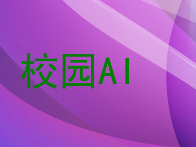 校园AI