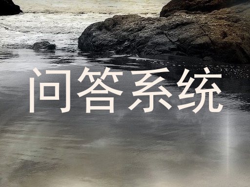 问答系统