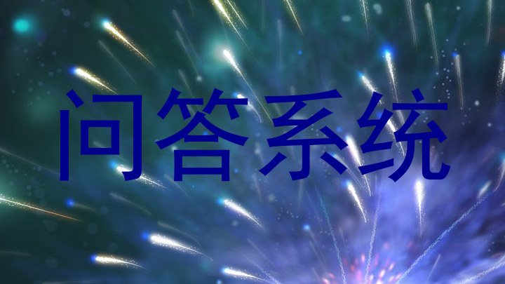 问答系统