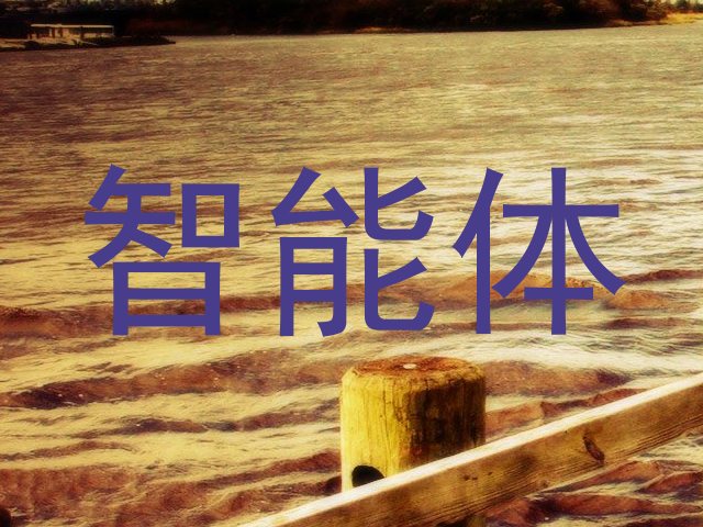 智能体