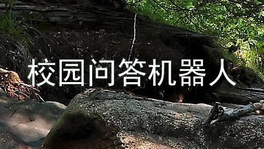 校园问答机器人