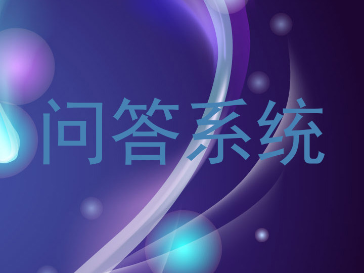 问答系统