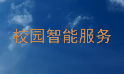 校园智能服务