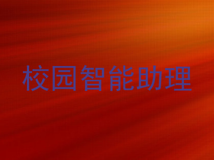 校园智能助理