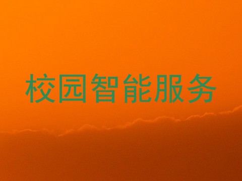 校园智能服务