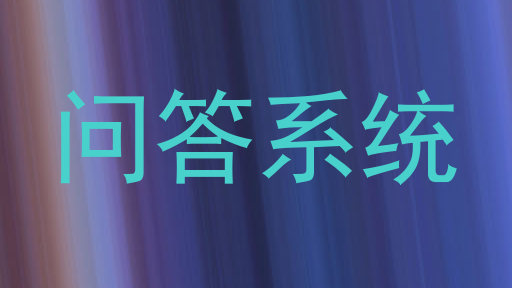 问答系统