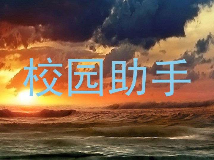 校园助手