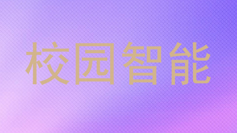 校园智能