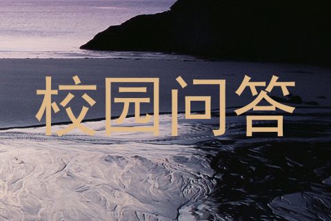 校园问答